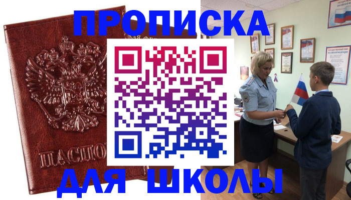 временная регистрация для школы в Новодвинске